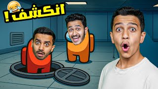 تحدي امونق اس ( نهاية غير متوقعة أبداً ) Among Us