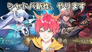 【シャドバWB】神ゲーと噂の新規DCGを遊んでいきます！【Vtuber/龍浪マック】　【Shadowverse: Worlds Beyond
