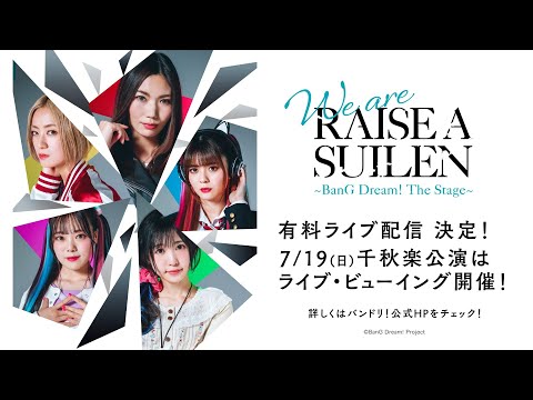 【CM】舞台「We are RAISE A SUILEN〜BanG Dream! The Stage〜」ライブ配信＆ライブ・ビューイング決定！