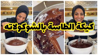 كيكة الطاسة بصوص الشوكولاته