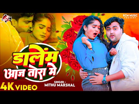 #video | डालेम आज तोरा में | #Mithu Marshal | Dalem Aaj Tora Me | New Superhit #Bhojpuri Song 2024