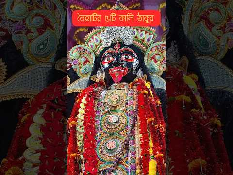 Naihati Top 5 kali Puja 😍 Naihati Boro Maa #naihatikalipuja #boroma #boromaanaihati #shorts #foryou