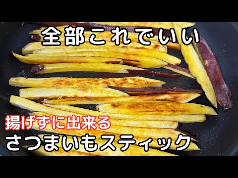 【材料3つ】揚げずに簡単！すぐに出来る！さつまいも”バターシュガー”スティックの作り方！