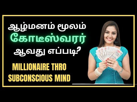 Part 3/5: Millionaire thro Subconscious Mind