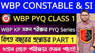 🔥WBP Constable SI PYQ GK Class 1 | বিগত বছরের প্রশ্নোত্তর Class 1 |