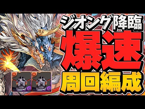 ジオング降臨周回編成2パターン！2分台でシヴァドラ高速周回！1枚抜き編成も！【パズドラ】