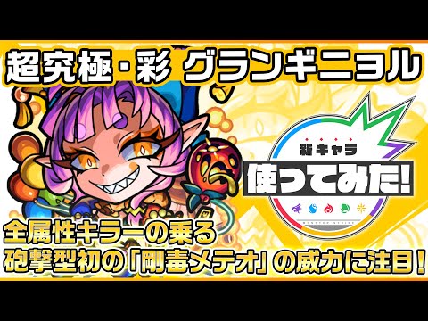 【新超究極キャラ】 グランギニョル 登場！全属性キラーの乗る砲撃型初の「剛毒メテオ」を所持し威力に注目！停止後に味方を集めるSSは1段階目8ターンで使用可能！【新キャラ使ってみた｜モンスト公式】