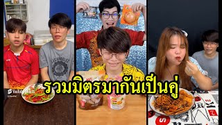รวมมิตรมากันเป็นคู่ | รวมคลิป #ตลก