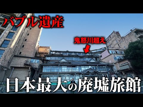 【バブル遺産】鬼怒川を超える日本最大の特大廃墟旅館に行って宿泊しました。