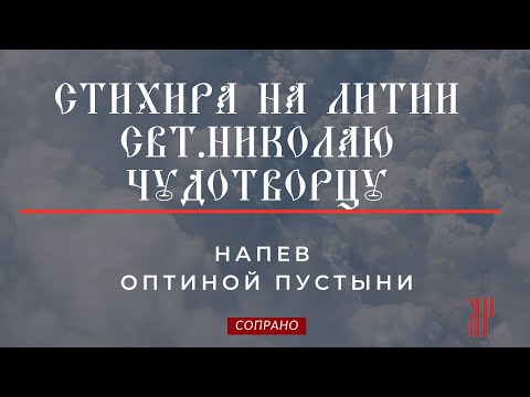 СТИХИРА НА ЛИТИИ✨СВТ. НИКОЛАЮ Чудотворцу, напев Оптиной пустыни-Сопрановая партия