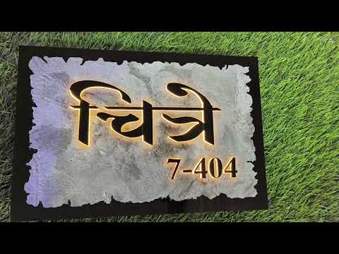 Antique, laminated, led, wooden, metal, glass, resin, geode, acrylic nameplate नेमप्लेट 9322594398