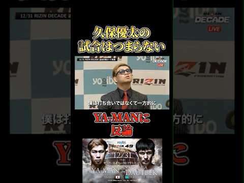 「つまらない」発言のヤーマンにアンサーする久保優太 #RIZIN #shorts #ライジン #名古屋大会