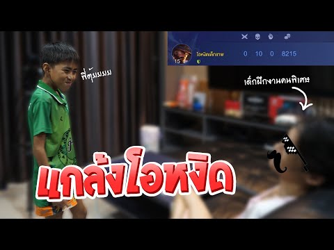 ROV : ให้กิตงายปลอมเป็นเด็กฝึกงานไปตบโอหงิด