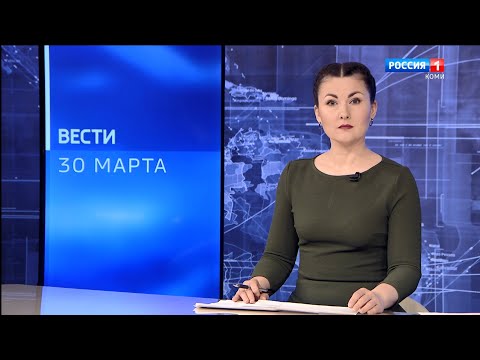 Вести-Коми 30.03.2022