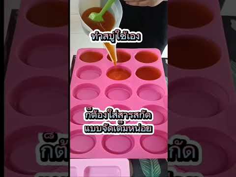 ทำสบู่ใช้เองสบู่เบสสบู่ครูดานิSOAP