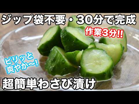 【四毒抜きレシピ】キュウリのわさび漬けの作り方☆止まらない美味しさ！切って漬けるだけ簡単。砂糖不使用の爽やか美味しいきゅうりのわさび漬けのレシピ