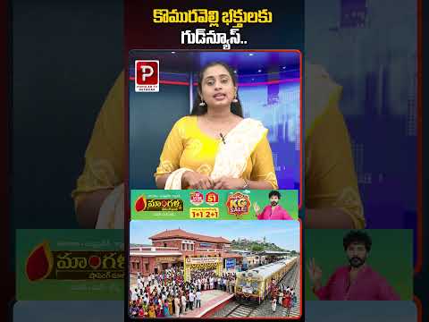 కొమురవెల్లి భక్తులకు గుడ్‌న్యూస్