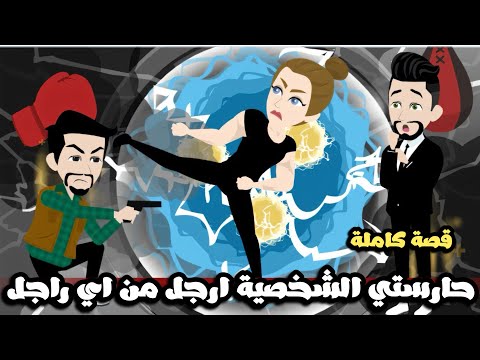 حبيبتي حارستي الشخصية ارجل من اي راجل| قصة كاملة