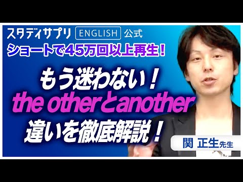 【関正生先生 神授業】the otherとanotherの違いを徹底解説！ #英語 #英会話 #english #toeic