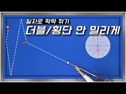 [추천 클립] 더블쿠션 또는 횡단 절대 안 밀리게 구사하기 (일자로 팍팍꺾기!)