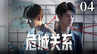 EP04《危城关系Dangerous Relationship》双男主兄弟情 💻跨时空追凶🕰️反转不断全程高能‼️（王博文 /关昱汐 主演）| 剧盒—独播剧场 Drama Box Exclusive