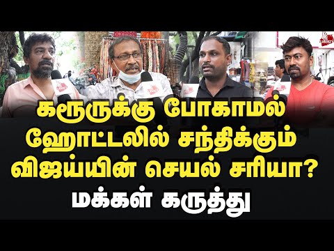 கரூருக்கு போகாமல் ஹோட்டலில் சந்திக்கும் விஜய்!மக்கள் கருத்து Vijay | Karur