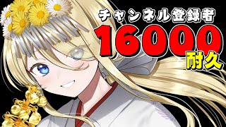 🔥登録者16000人耐久🔥まったり雑談！たまにお料理🍳  #七宮なこ #Vtuber