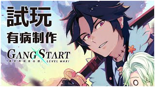 [LIVE] 《Gang Start：異世界極道傳說》一起在異世界貫徹極道吧!!!【斜胖パン】#Pun_Live #有病製作