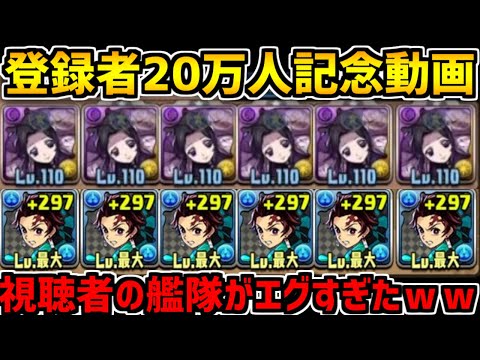 登録者２０万人記念に艦隊動画撮影したら視聴者が本気出してきたｗｗプレ企画もあるよ！【パズドラ】
