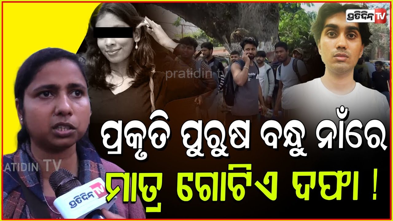 ପୁରୁଷ ବନ୍ଧୁ ନାଁରେ ପୋଲିସ ଲଗେଇଛି ମାତ୍ର ଗୋଟିଏ ଦଫା ! Nepali student death police action is not enough !