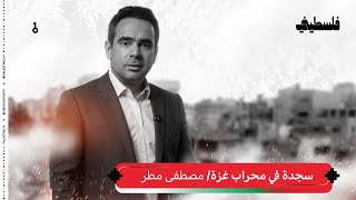 مصطفى مطر - سجدة في محراب غزة