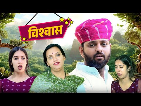 विश्वास // rajasthani haryanvi comedy // mukesh ki comedy