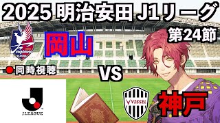 【LIVE同時視聴】ファジアーノ岡山×ヴィッセル神戸 #J1 2025 第24節【霜月陸斗/Jリーグ箱推し】