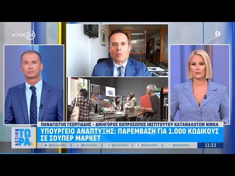Υπουργείο Ανάπτυξης: Παρέμβαση για 1.000 κωδικούς σε σούπερ μάρκετ - Προσπάθεια συγκράτσης των τιμών Υπουργείο Ανάπτυξης: Παρέμβαση για 1.000 κωδικούς σε σούπερ μάρκετ - Προσπάθεια συγκράτσης των τιμών