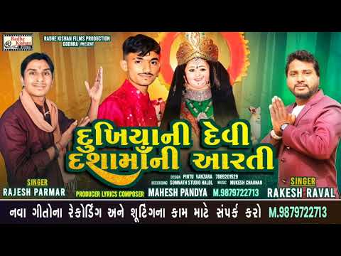 Dukhyani Devi Dashama ni Aarti|New Dashama aarti song|Rakesh raval|Rajesh Parmar|