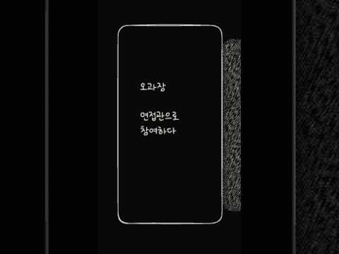 오과장면접관시리즈007