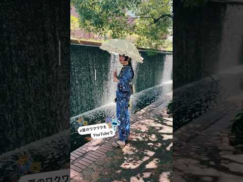 浴衣は “普段着” ！？👘 この夏は浴衣を着て、日常を「特別な日」に🫶 #夏のワクワクをYouTubeで #PR @sankak_kimono