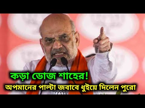 কড়া ডোজ অমিত শাহের! সাফাই দিয়ে অপমানের চরম জবাবে পাল্টা ধুইয়ে দিলেন অমিত শাহ ||Amit Shah news||