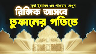 শনিবার সূরা ইয়াসিন পড়লে রিজিক আসবে তুফানের গতিতে | Powerful Amal | Surah Yaseen Benefits