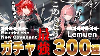 【アークナイツ】300連ガチャ！新約エクシア(異格エクシア)&レミュアン何体出る？これがガチャ芸人の本気！【Arknights/명일방주/明