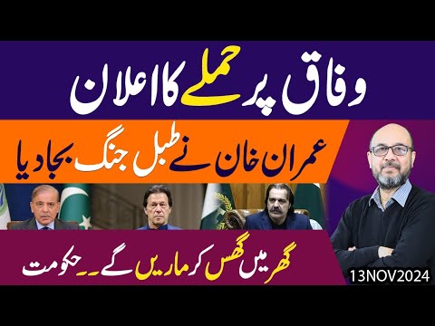 Imran Khan ka Elan e Jang aur Rana Sanaullah ki Dhamki | 24 November ki Call, Nikal kar dikhao !!