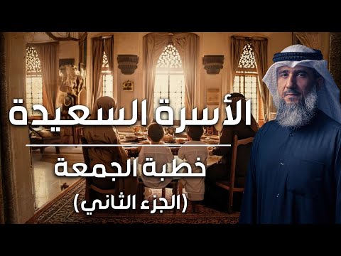 فايز الكندري | الأسرة السعيدة (الجزء الثاني) | خطبة الجمعة