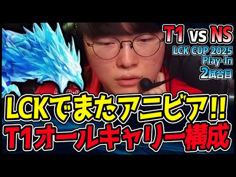 速報!! LCKでアニビア再び.. T1お得意の構成を捨ててOnerもKeriaも全員キャリーの構え｜T1 vs NS 2試合目 2025 LCK CUP PlayIn【LoL実況解説】