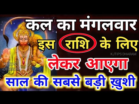 कल का मंगलवार ला रहा है इस राशि के लिए साल की सबसे बड़ी ख़ुशी