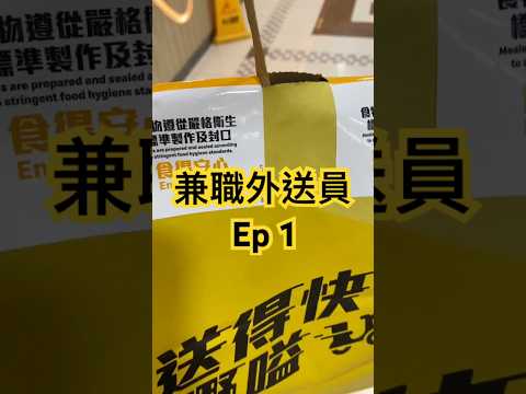 【兼職外送員】難得今天是公眾假期～ 重陽節來跑一下外送！#keeta #foodpanda #外送員 #熊貓外送 #ubereats #lalamove #工作