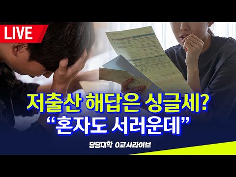 [딩딩LIVE] 저출산 해답은 싱글세 "혼자도 서러운데" - 2023년 7월 18일