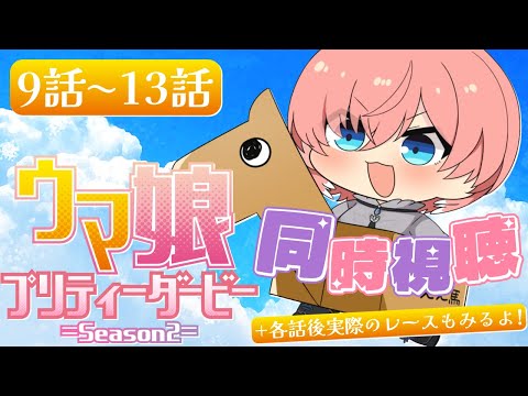 【 同時視聴/Watchalong 】『ウマ娘 プリティーダービー Season 2』第9~13話+各話のモデルになった実際のレース【鷹嶺ルイ/ホロライブ】