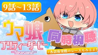 【 同時視聴/Watchalong 】『ウマ娘 プリティーダービー Season 2』第9～13話＋各話のモデルになった実際のレース【鷹嶺ル