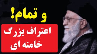 شعار «رضاشاه روحت شاد» در ایران پس از اعتراف تاریخی خامنه‌ای به سقوط