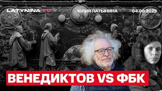 Венедиктов против ФБК. Почему ФБК не удержали Навального от возвращения? Договорняк с Володиным